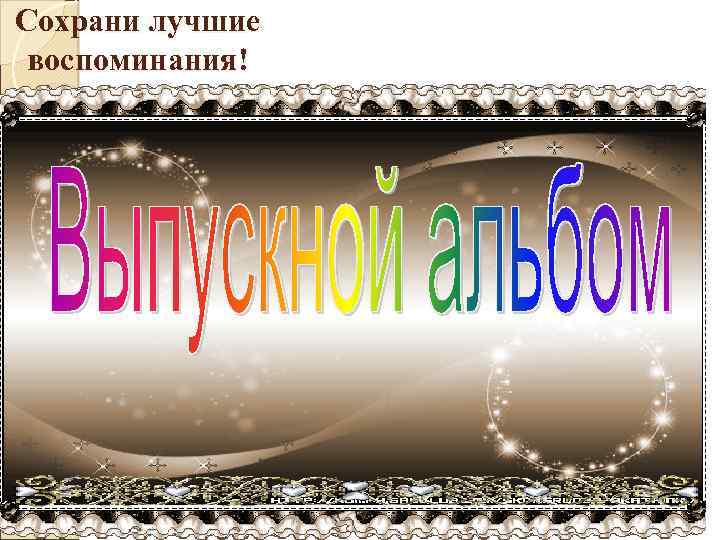 Сохрани лучшие воспоминания! 
