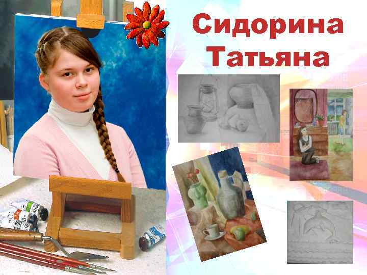 Сидорина Татьяна 