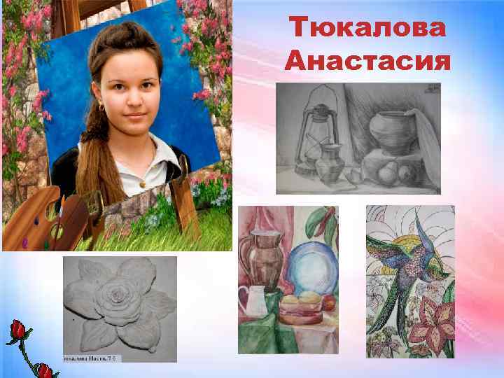 Тюкалова Анастасия 