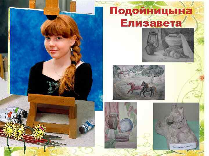 Подойницына Елизавета 