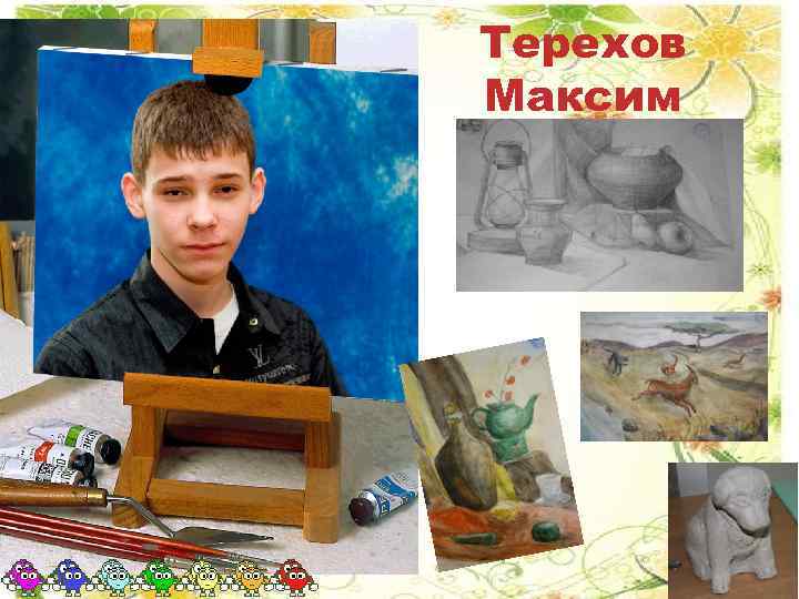 Терехов Максим 
