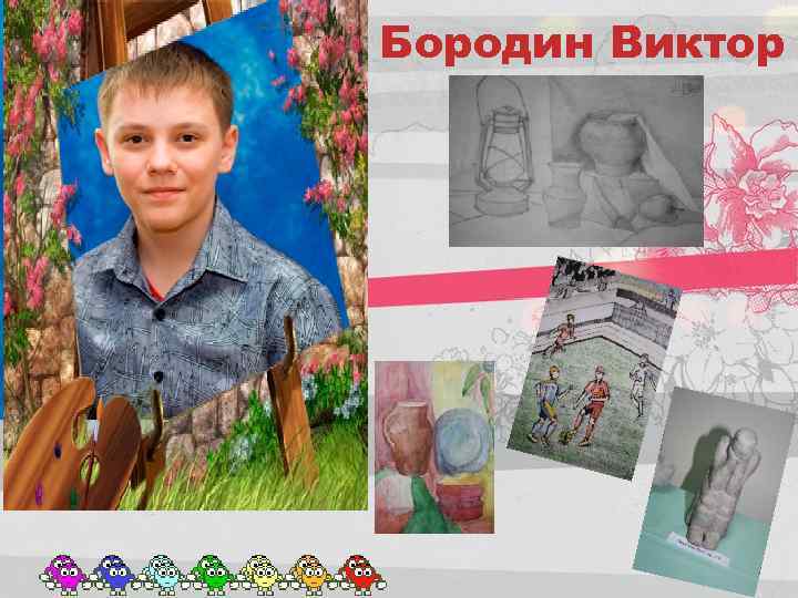 Бородин Виктор 