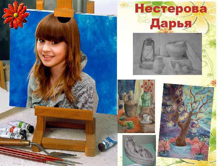 Нестерова Дарья 