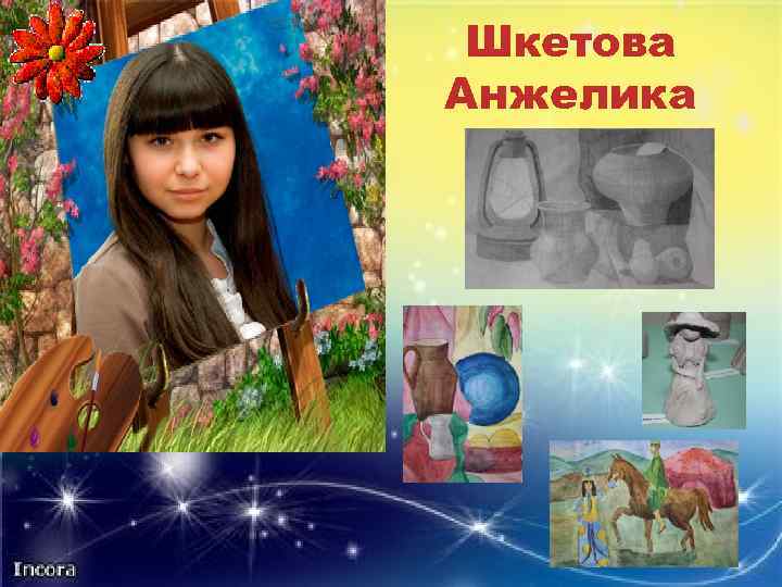 Шкетова Яковлева Ирина Анжелика 