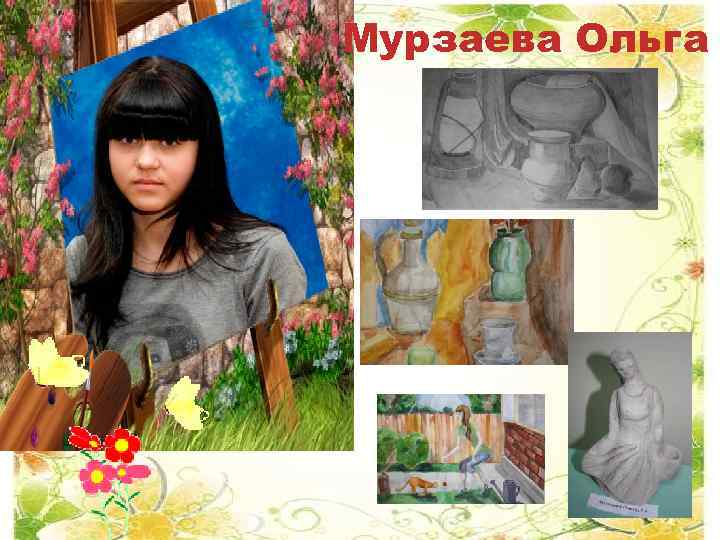 Мурзаева Ольга 