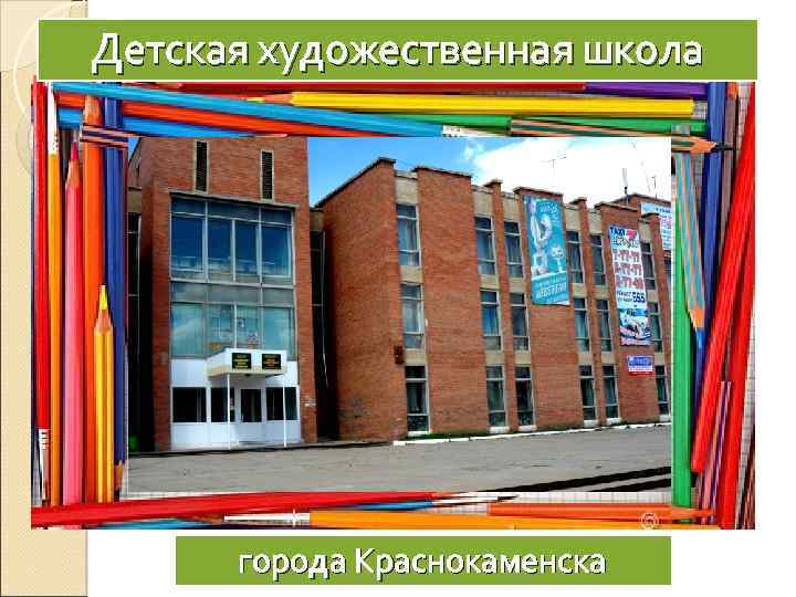 Детская художественная школа города Краснокаменска 