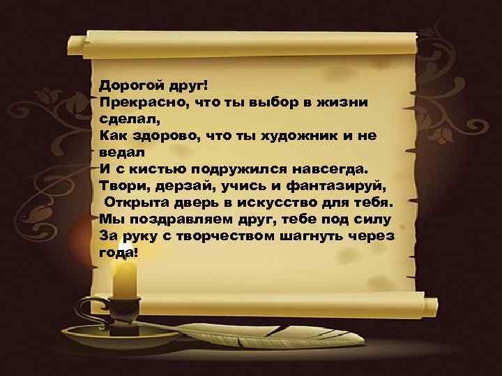 Дорогой друг! Прекрасно, что ты выбор в жизни сделал, Как здорово, что ты художник