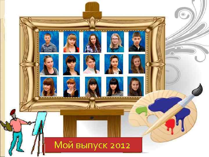 Мой выпуск 2012 