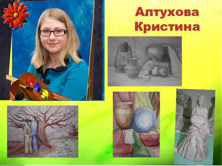 Алтухова Кристина 