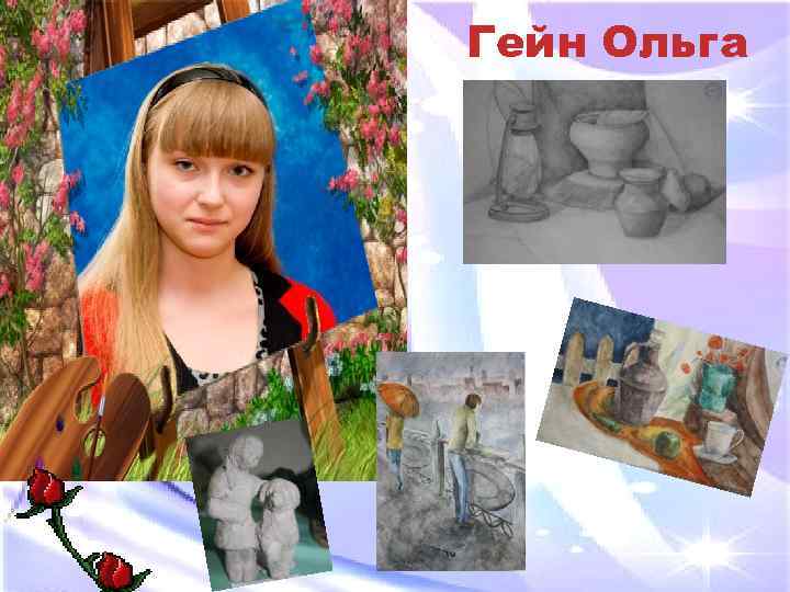 Гейн Ольга 