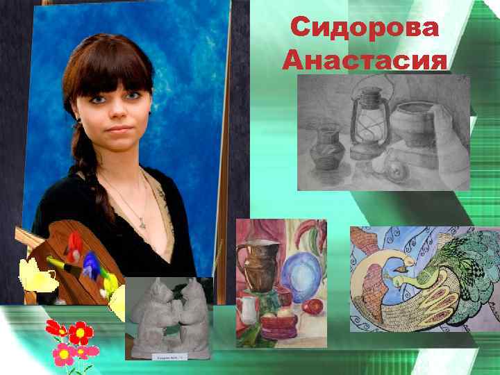 Сидорова Анастасия 