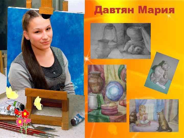 Давтян Мария 