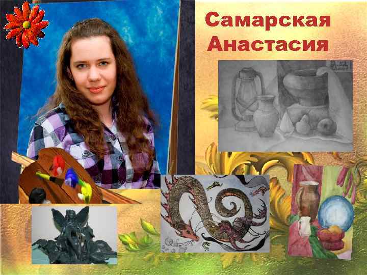 Самарская Анастасия 