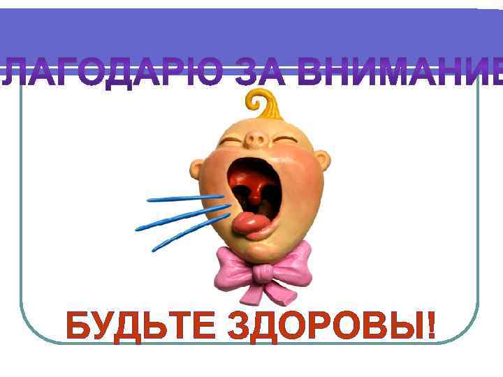 БУДЬТЕ ЗДОРОВЫ! 