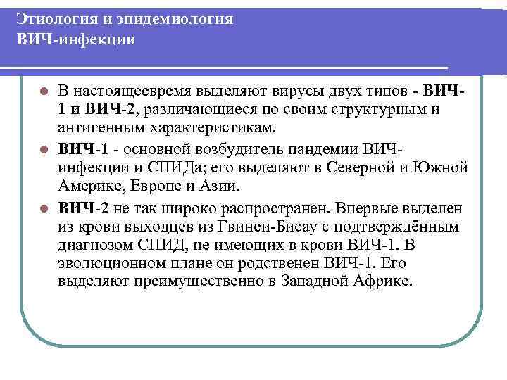 Этиология и эпидемиология ВИЧ-инфекции В настоящеевремя выделяют вирусы двух типов - ВИЧ 1 и