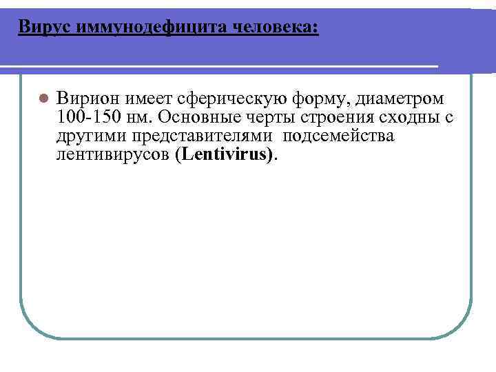 Вирус иммунодефицита человека: l Вирион имеет сферическую форму, диаметром 100 -150 нм. Основные черты