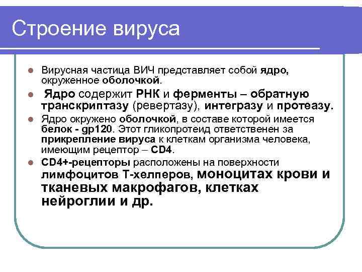 Строение вируса Вирусная частица ВИЧ представляет собой ядро, окруженное оболочкой. l Ядро содержит РНК