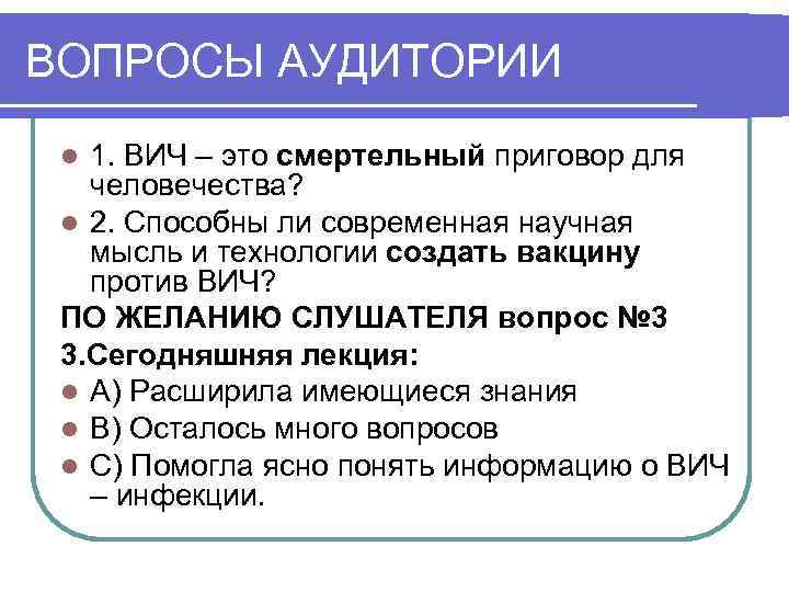 ВОПРОСЫ АУДИТОРИИ 1. ВИЧ – это смертельный приговор для человечества? l 2. Способны ли
