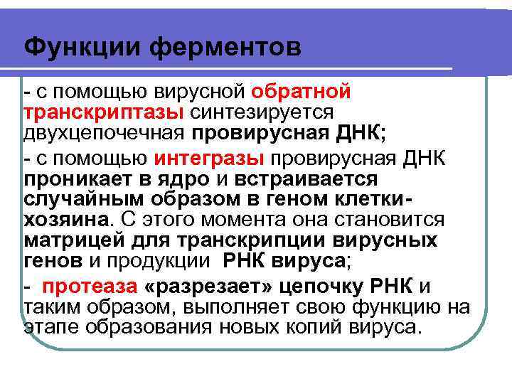  Функции ферментов - с помощью вирусной обратной транскриптазы синтезируется двухцепочечная провирусная ДНК; -