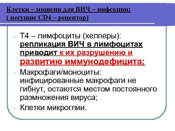 Клетки – мишени для ВИЧ – инфекции: ( несущие СD 4 – рецептор) -