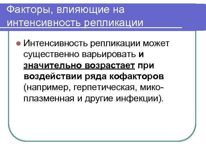 Факторы, влияющие на интенсивность репликации l Интенсивность репликации может существенно варьировать и значительно возрастает