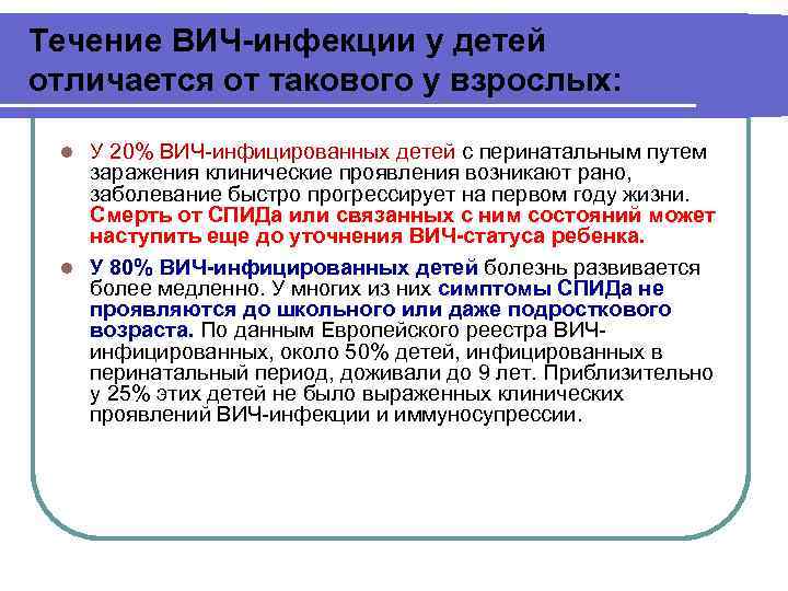 Течение ВИЧ-инфекции у детей отличается от такового у взрослых: У 20% ВИЧ-инфицированных детей с