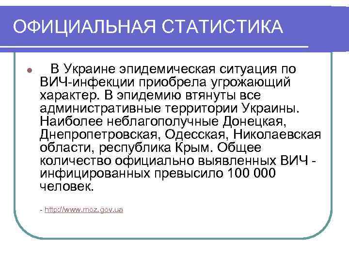 ОФИЦИАЛЬНАЯ СТАТИСТИКА l В Украине эпидемическая ситуация по ВИЧ-инфекции приобрела угрожающий характер. В эпидемию