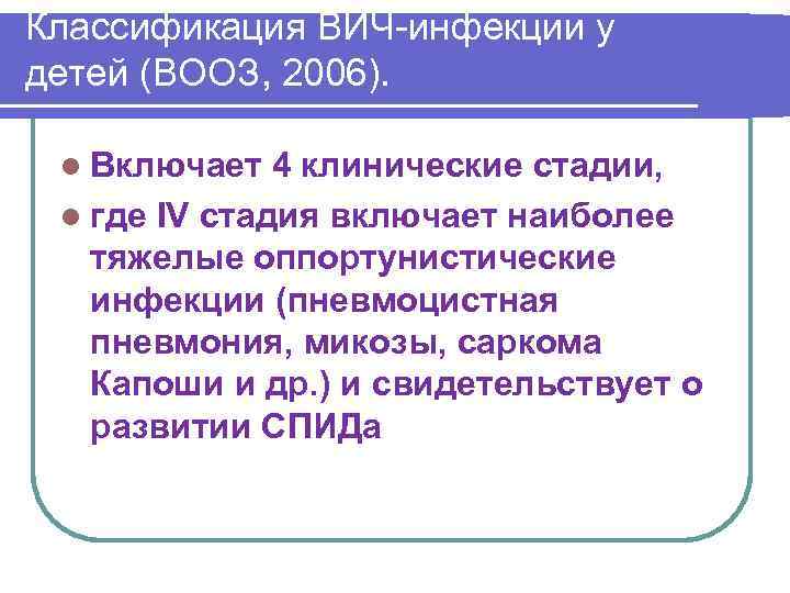 Классификация ВИЧ-инфекции у детей (ВООЗ, 2006). l Включает 4 клинические стадии, l где IV