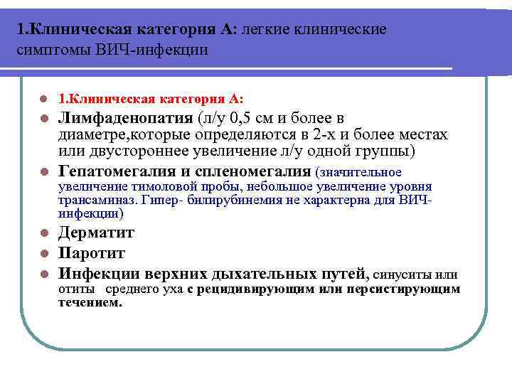 1. Клиническая категория А: легкие клинические симптомы ВИЧ-инфекции l 1. Клиническая категория А: Лимфаденопатия