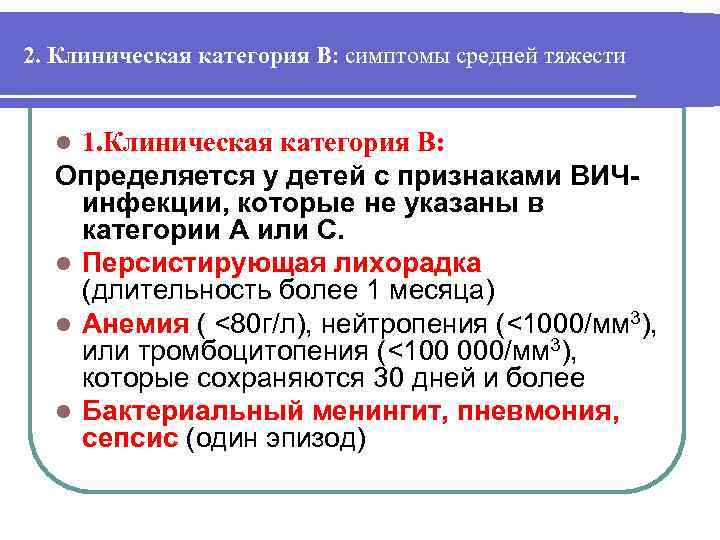 2. Клиническая категория В: симптомы средней тяжести 1. Клиническая категория В: Определяется у детей