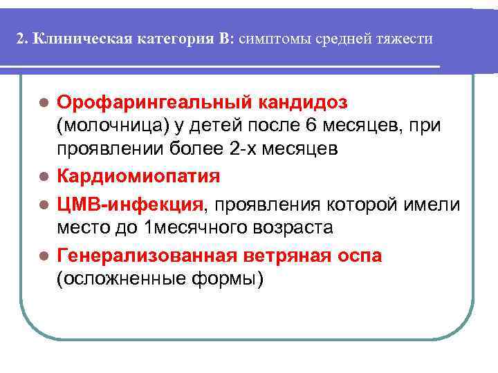 2. Клиническая категория В: симптомы средней тяжести Орофарингеальный кандидоз (молочница) у детей после 6