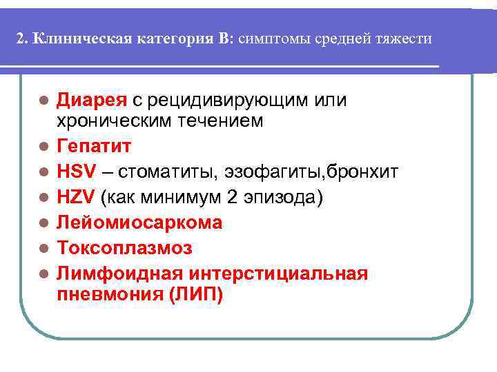 2. Клиническая категория В: симптомы средней тяжести l l l l Диарея с рецидивирующим