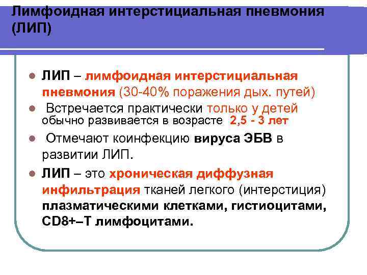 Лимфоидная интерстициальная пневмония (ЛИП) ЛИП – лимфоидная интерстициальная пневмония (30 -40% поражения дых. путей)