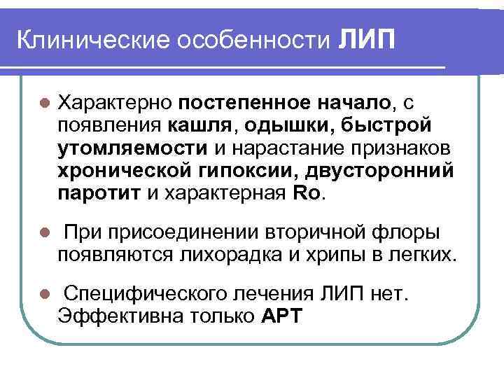 Клинические особенности ЛИП l Характерно постепенное начало, с появления кашля, одышки, быстрой утомляемости и