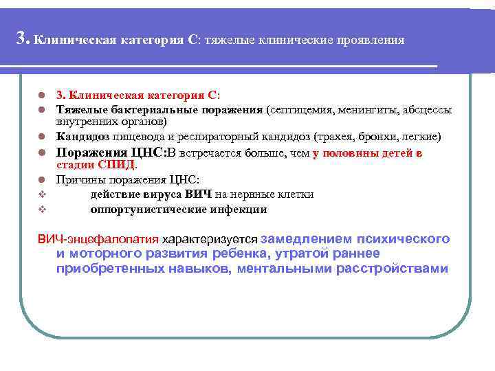3. Клиническая категория С: тяжелые клинические проявления l l 3. Клиническая категория С: Тяжелые