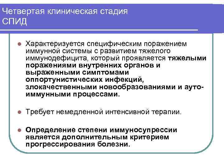 Четвертая клиническая стадия СПИД l Характеризуется специфическим поражением иммунной системы с развитием тяжелого иммунодефицита,
