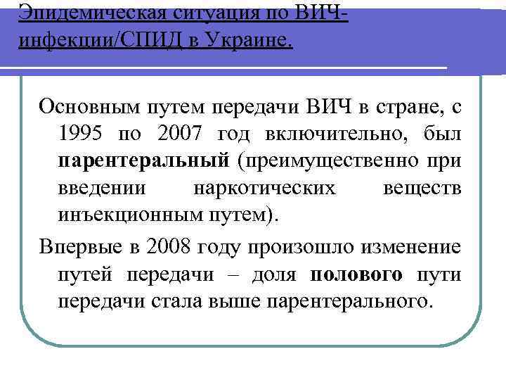 Эпидемическая ситуация по ВИЧинфекции/СПИД в Украине. Основным путем передачи ВИЧ в стране, с 1995