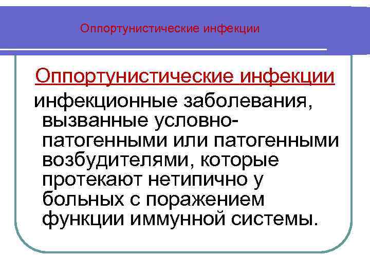 Оппортунистические инфекции инфекционные заболевания, вызванные условнопатогенными или патогенными возбудителями, которые протекают нетипично у больных
