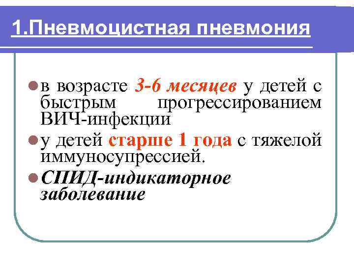 1. Пневмоцистная пневмония l в возрасте 3 6 месяцев у детей с быстрым прогрессированием