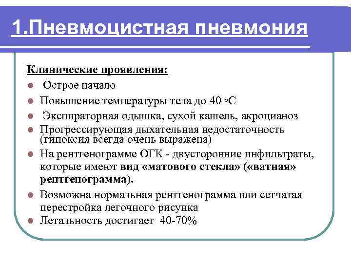 1. Пневмоцистная пневмония Клинические проявления: l Острое начало l Повышение температуры тела до 40