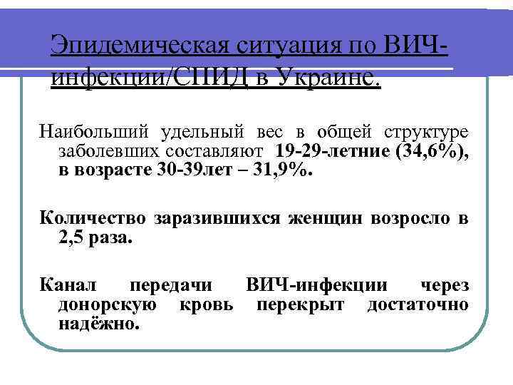 Эпидемическая ситуация по ВИЧинфекции/СПИД в Украине. Наибольший удельный вес в общей структуре заболевших составляют