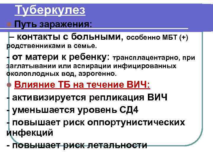 Туберкулез l Путь заражения: – контакты с больными, особенно МБТ (+) родственниками в семье.