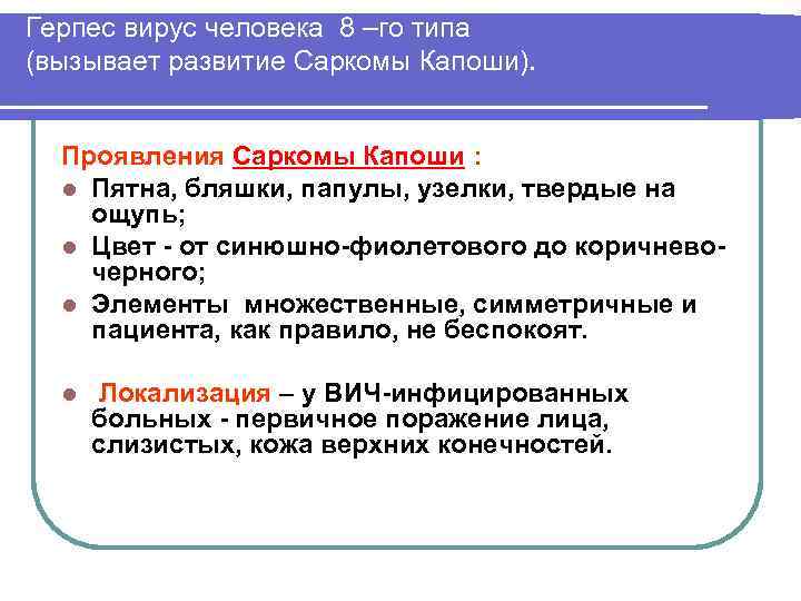 Герпес вирус человека 8 –го типа (вызывает развитие Саркомы Капоши). Проявления Саркомы Капоши :