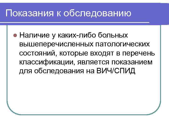 Показания к обследованию l Наличие у каких-либо больных вышеперечисленных патологических состояний, которые входят в