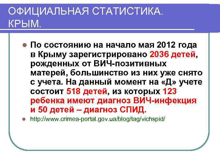 ОФИЦИАЛЬНАЯ СТАТИСТИКА. КРЫМ. l По состоянию на начало мая 2012 года в Крыму зарегистрировано