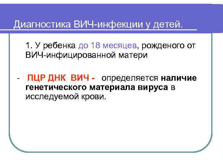 Диагностика вич. Диагностика ВИЧ инфекции у детей. ПЦР диагностика ВИЧ инфекции. Характеристика ВИЧ инфекции. Диагностика ВИЧ У детей до 18 месяцев.