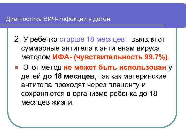 Диагностика ВИЧ-инфекции у детей. 2. У ребенка старше 18 месяцев - выявляют суммарные антитела