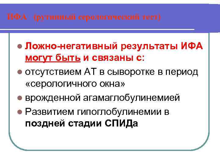ИФА (рутинный серологический тест) l Ложно-негативный результаты ИФА могут быть и связаны с: l