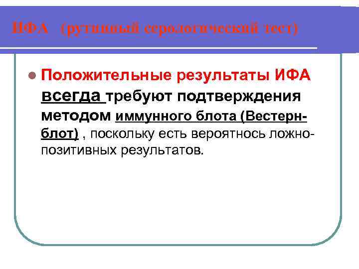 ИФА (рутинный серологический тест) l Положительные результаты ИФА всегда требуют подтверждения методом иммунного блота