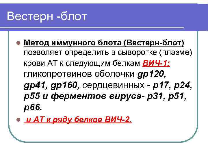 Вестерн -блот l Метод иммунного блота (Вестерн-блот) позволяет определить в сыворотке (плазме) крови АТ